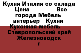 Кухня Италия со склада › Цена ­ 270 000 - Все города Мебель, интерьер » Кухни. Кухонная мебель   . Ставропольский край,Железноводск г.